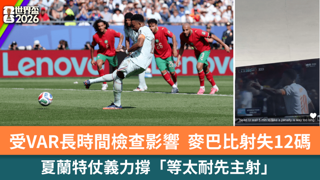 麥巴比射失12碼，夏蘭特仗義力撐。