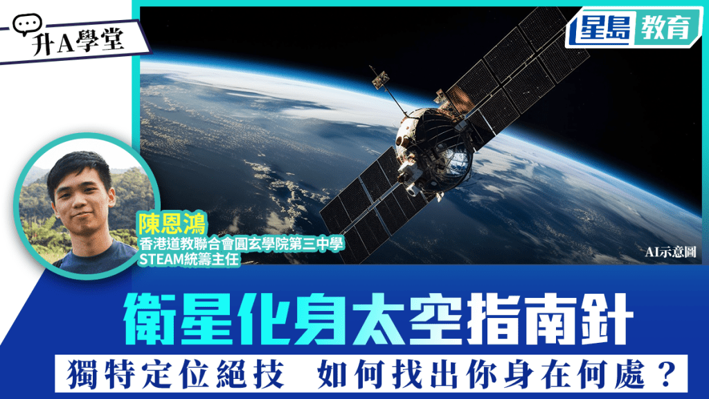 衛星化身太空指南針 獨特定位絕技 如何找出你身在何處？｜升A學堂