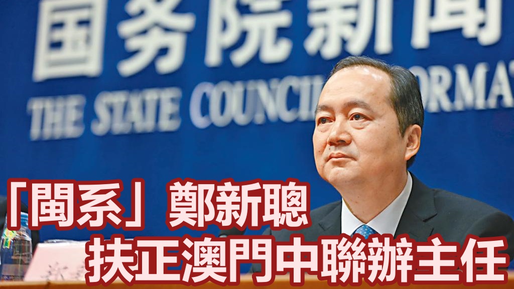 鄭新聰將接替傅自應,出任澳門中聯辦主任。