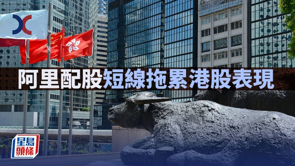阿里配股短线拖累港股表现｜古天后