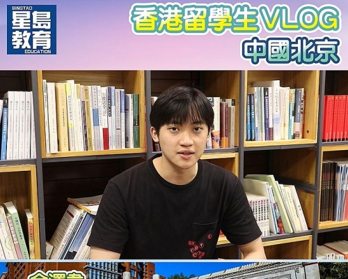 現就讀中國人民大學的余澤韋，希望有意到內地升學的學生，能夠以開放的心態求學。
