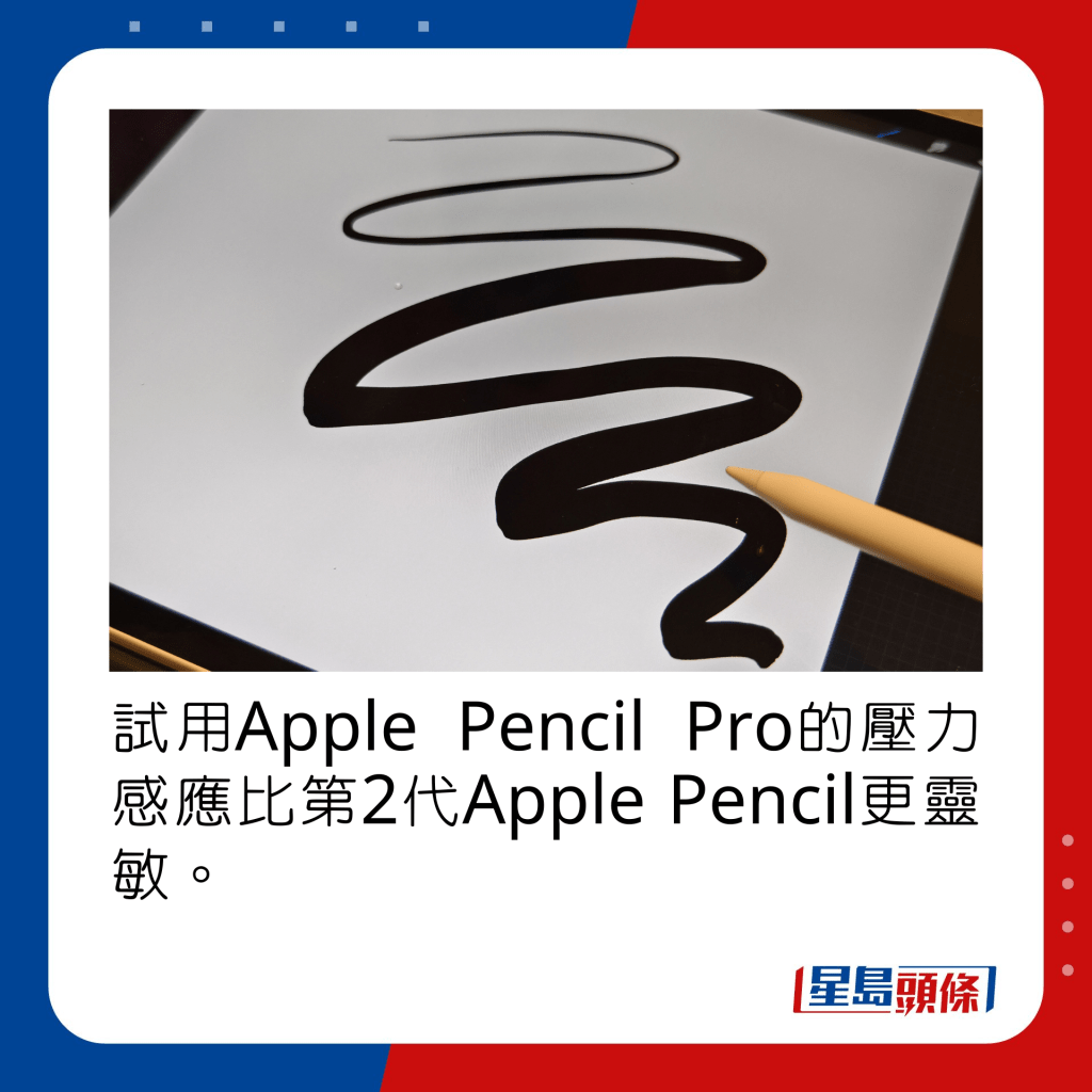 試用Apple Pencil Pro的壓力感應比第2代Apple Pencil更靈敏。