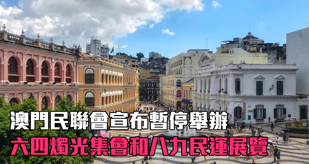 澳門民聯會宣布停辦今年的六四燭光集會和八九民運展覽。(網上圖片)