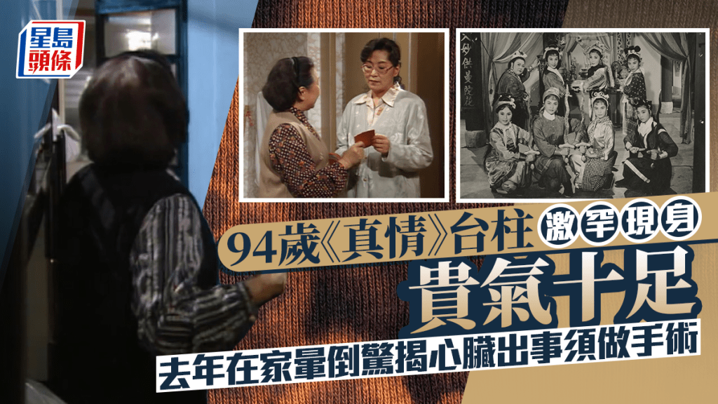 94歲《真情》台柱激罕現身貴氣十足   去年在家暈倒驚揭心臟出事須做手術