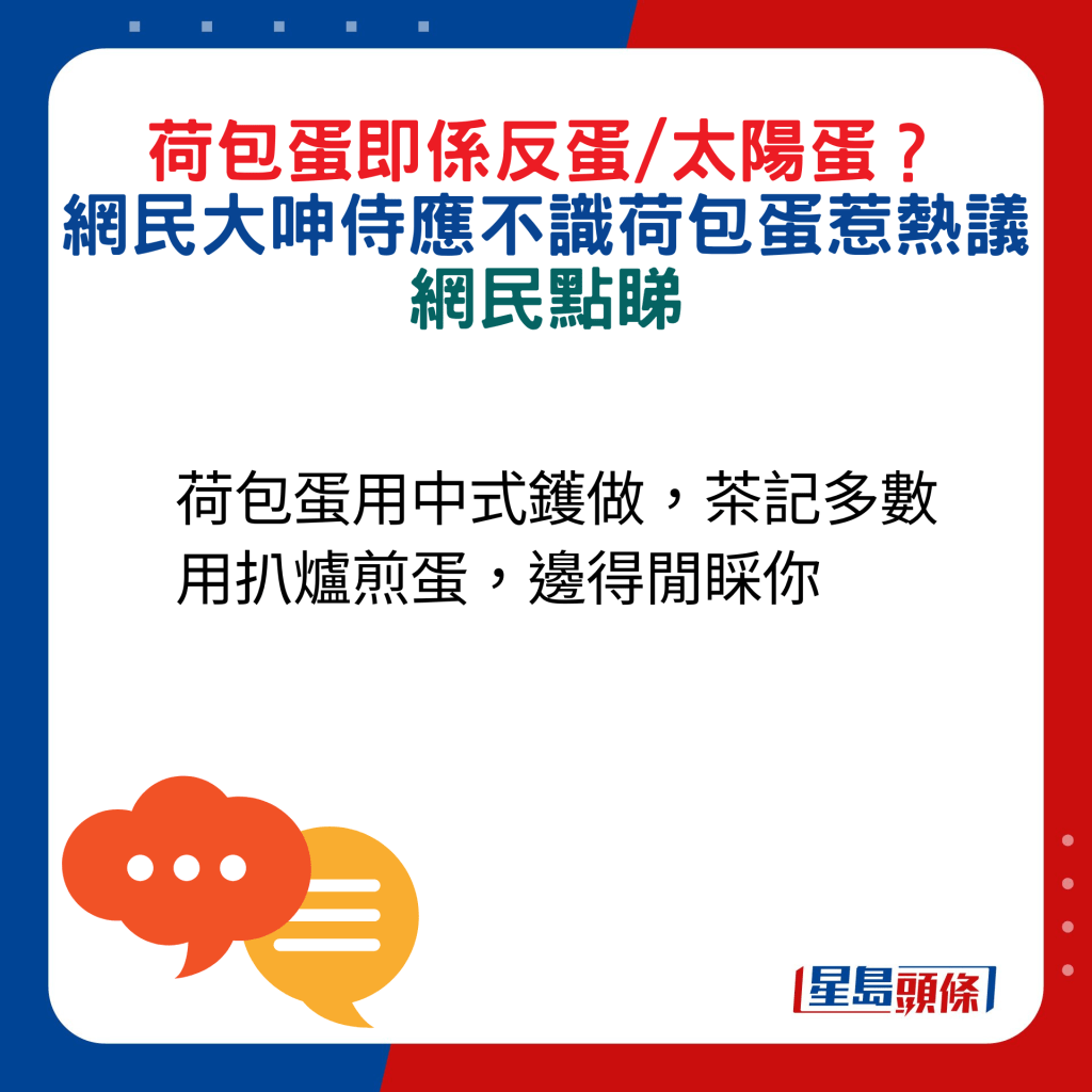 网民回应：荷包蛋用中式镬做，茶记多数用扒炉煎蛋，边得闲睬你