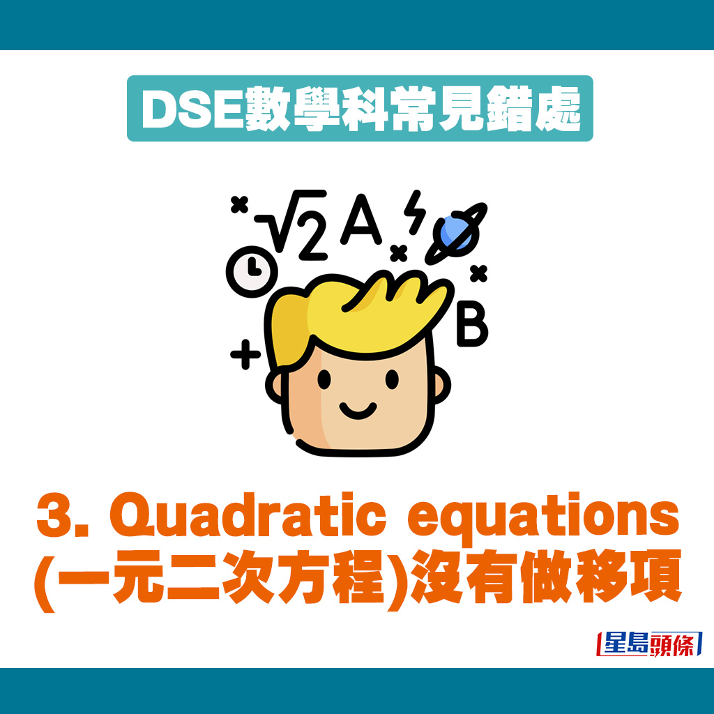 大家也要留意Quadratic equations(一元二次方程)有沒有做移項。