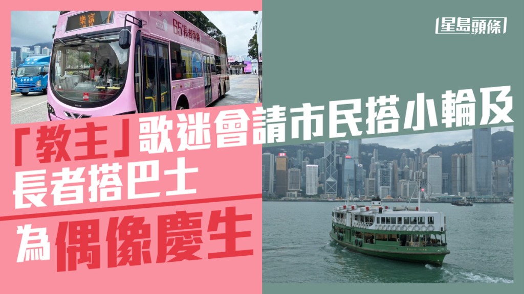 Anson Lo歌迷會舉辦長者免費搭九巴等活動。