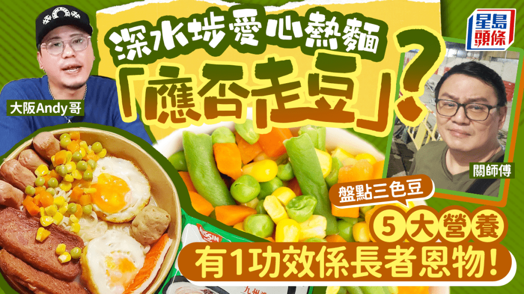 深水埗關師傅愛心熱麵「應否走豆」？盤點三色豆5大營養 有1功效係長者恩物！