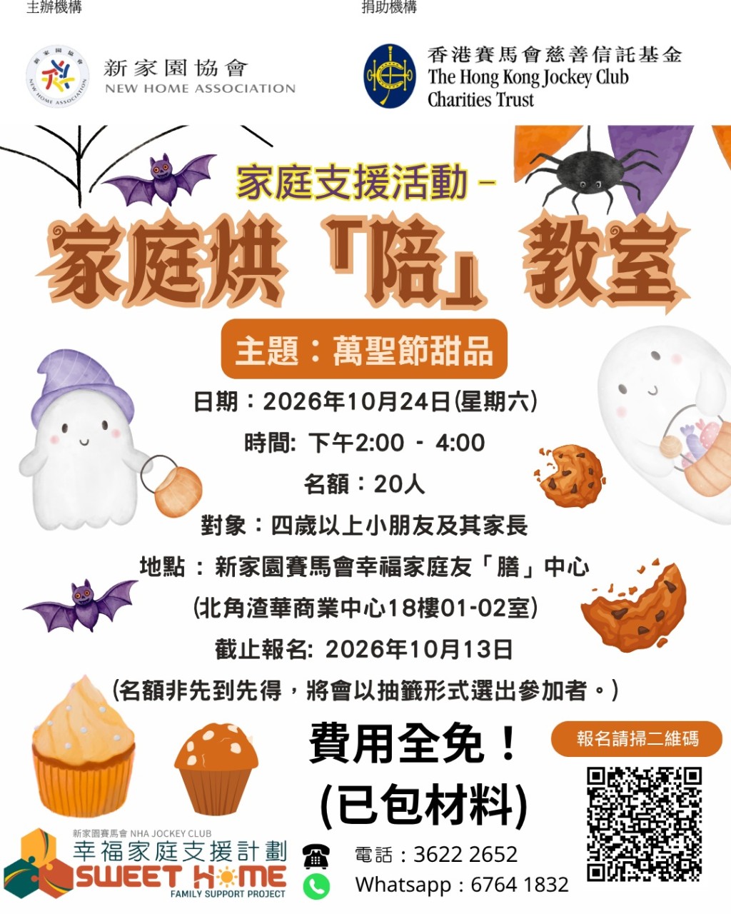 親子烹飪班2:家庭烘「陪」教室 萬聖節甜品 親子烹飪班2:家庭烘「陪」教室 萬聖節甜品