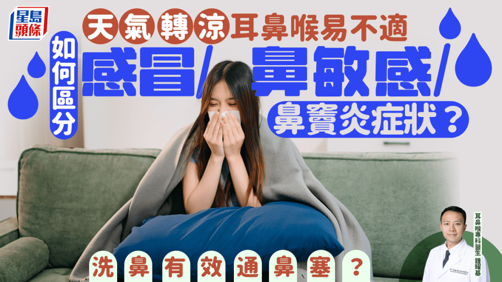 轉季易有耳鼻喉問題 醫生教區分感冒/鼻敏感/鼻竇炎症狀 洗鼻有效通鼻塞嗎？