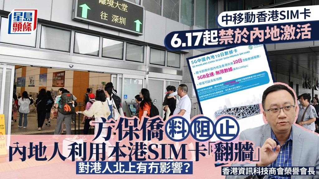 中移动6.17起禁香港SIM卡内地激活  方保侨料配合堵塞内地人「翻墙」漏洞