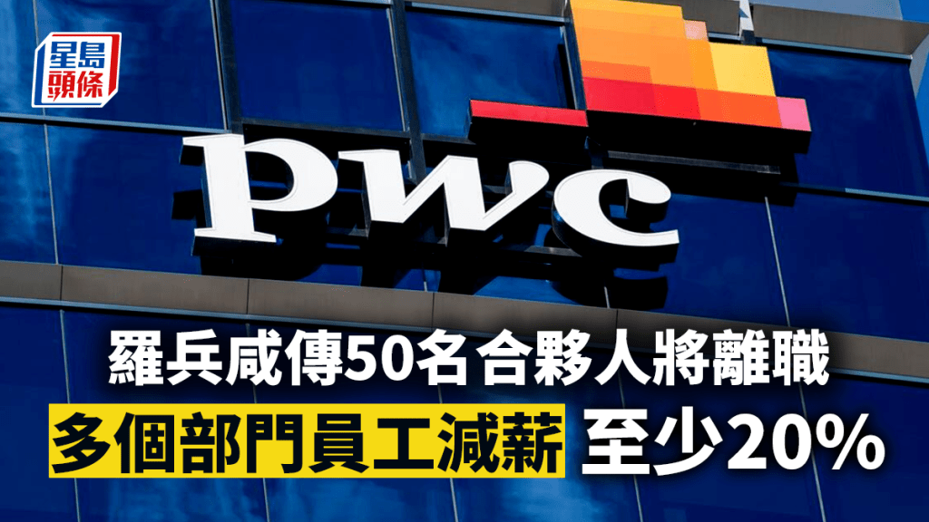 羅兵咸傳50名合夥人將離職 員工減薪至少20% 涉及多個部門