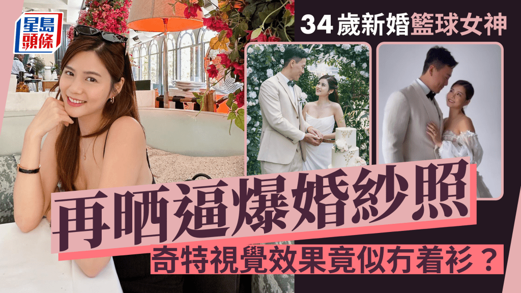 34歲籃球女神新婚晒「裸」照?Deep V婚紗現立體上圍 錯覺似冇着衫