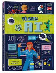 《10岁开始学AI》（图片来源：诚品）