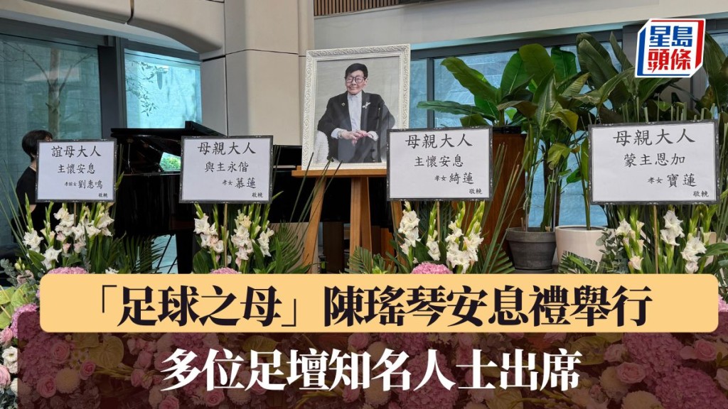 「足球之母」陳瑤琴安息禮舉行。楊功煜攝