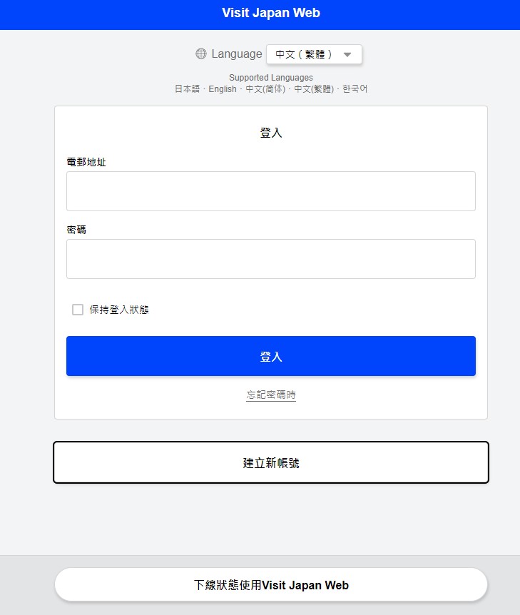 先進入Visit Japan Web的頁面，並點選「建立新帳號」。