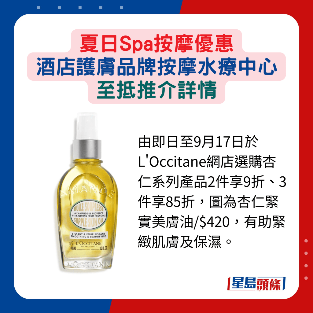 由即日至9月17日於 L'Occitane網店選購杏仁系列產品2件享9折、3件享85折，圖為杏仁緊實美膚油/$420，有助緊緻肌膚及保濕。