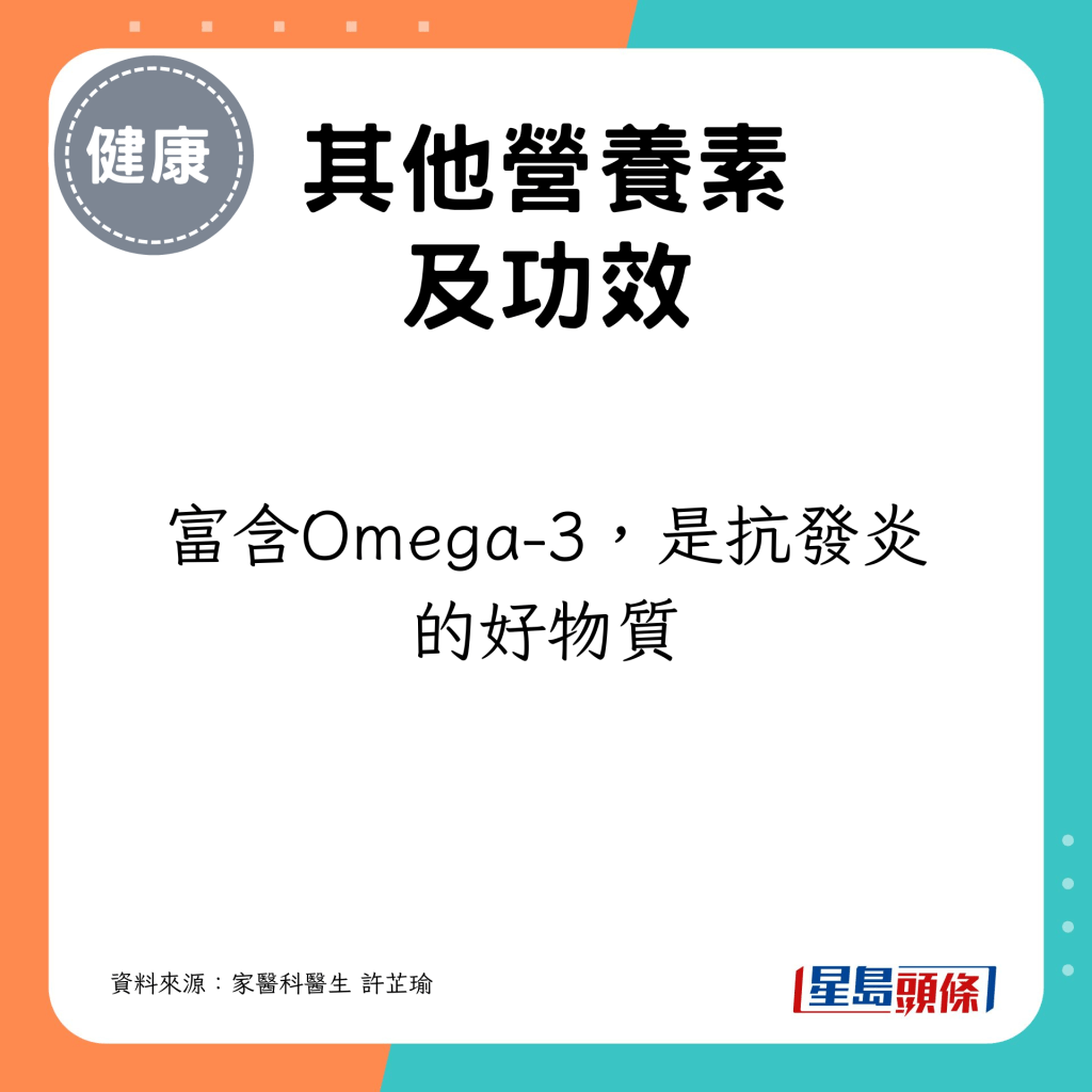 而且富含Omega-3，是抗發炎的好物質