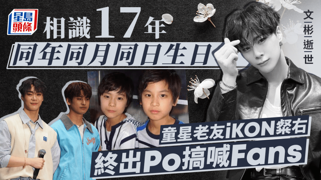 文彬逝世丨相識17年同年同月同日生日 童星老友iKON粲右終出Po搞喊Fans