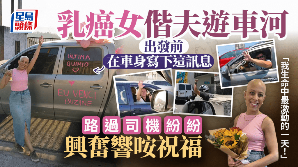 乳癌女偕夫遊車河 出發前在車身寫下這訊息 路過司機紛紛興奮響咹祝福