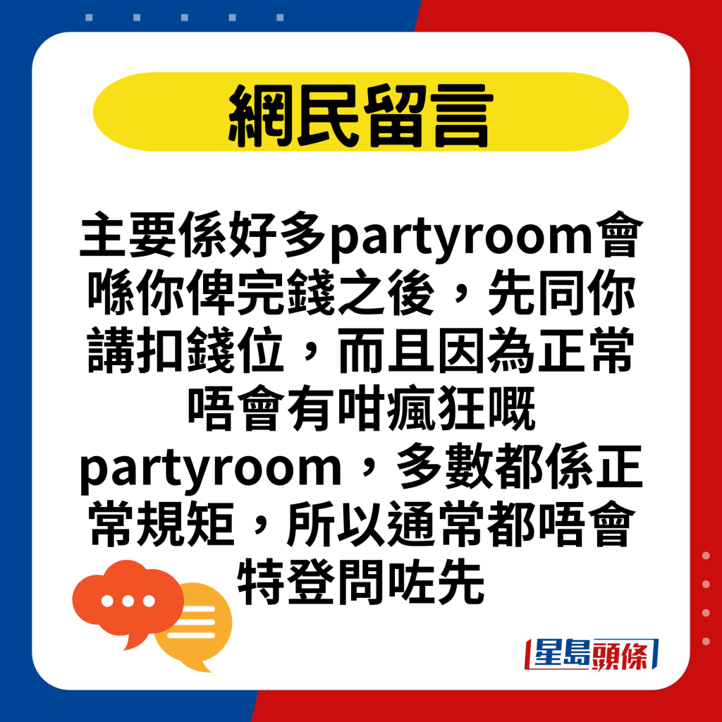 主要系好多partyroom会喺你俾完钱之后，先同你讲扣钱位，而且因为正常唔会有咁疯狂嘅partyroom，多数都系正常规矩，所以通常都唔会特登问咗先