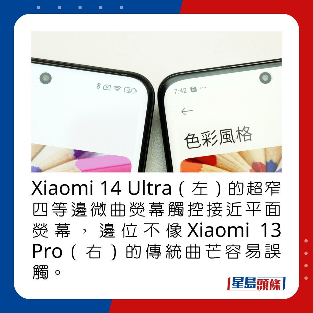 Xiaomi 14 Ultra（左）的超窄四等邊微曲熒幕觸控接近平面熒幕，邊位不像Xiaomi 13 Pro（右）的傳統曲芒容易誤觸。