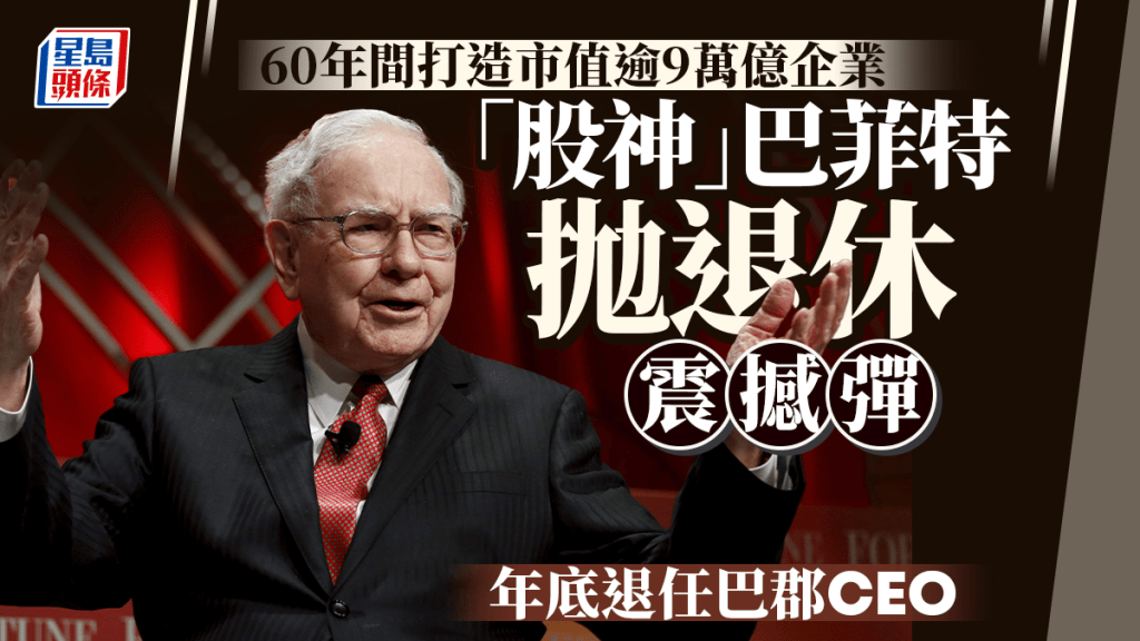 94歲股神巴菲特年底退休 交捧予阿貝爾 60年間打造市值逾9萬億企業