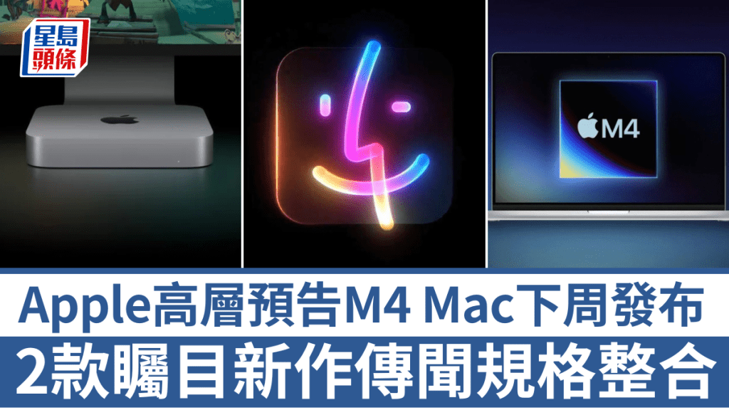 Apple高層預告下星期起將有連串驚喜公布，估計是盛傳多時換上M4晶片的Mac系列新作，包括大改款的Mac mini及MacBook Pro。