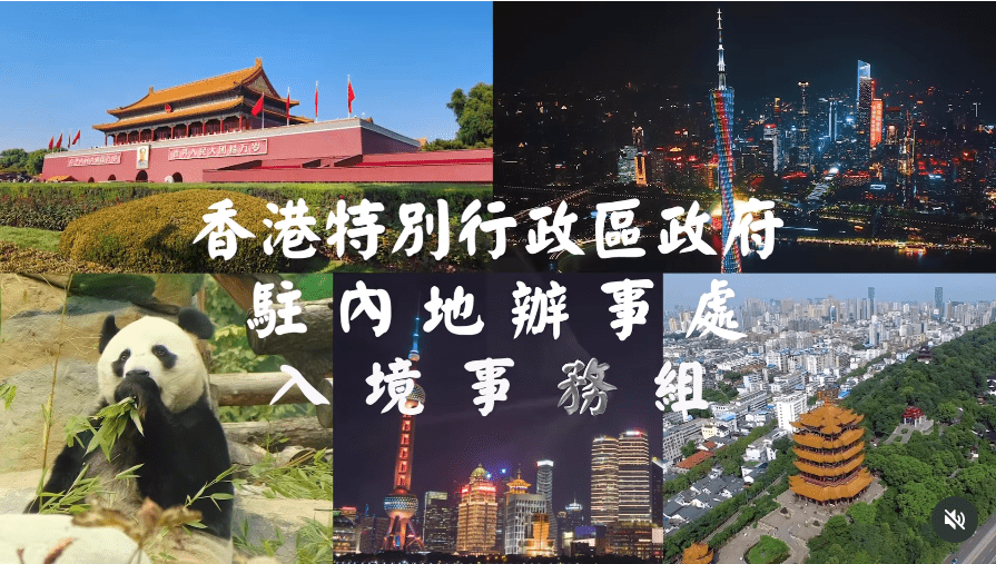 駐內地辦入境事務組成員一同現身，呼籲居於內地港人投票日當日回港投票。入境處IG影片截圖