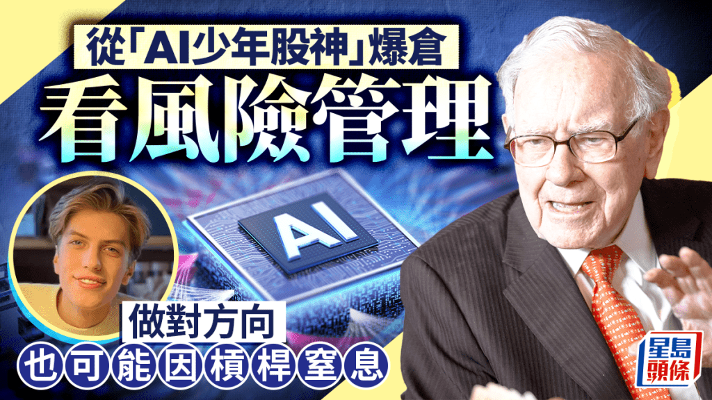 從「AI少年股神」爆倉 看風險管理 做對方向也可能因槓桿窒息｜余偉龍