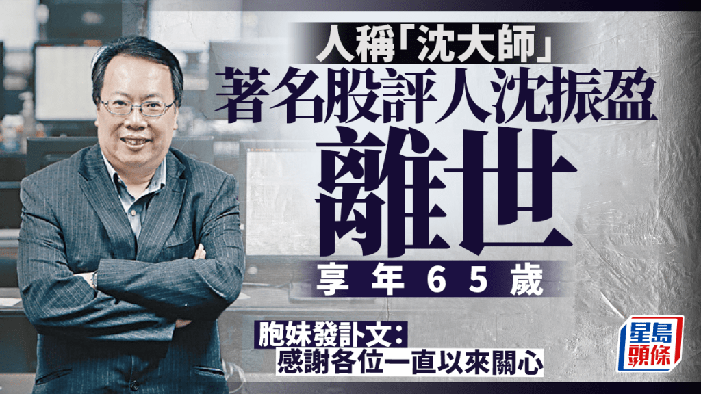 沈振盈據報街頭暈倒送院後逝世 享壽65歲