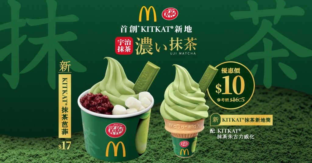 麥當勞與雀巢香港再次攜手合作，推出全新「KITKAT®宇治抹茶威化味新地」系列。