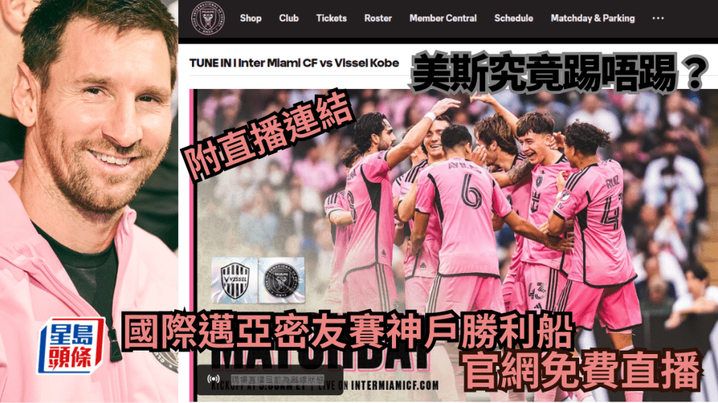 國際邁亞密對神戶勝利船,網上免費直播。