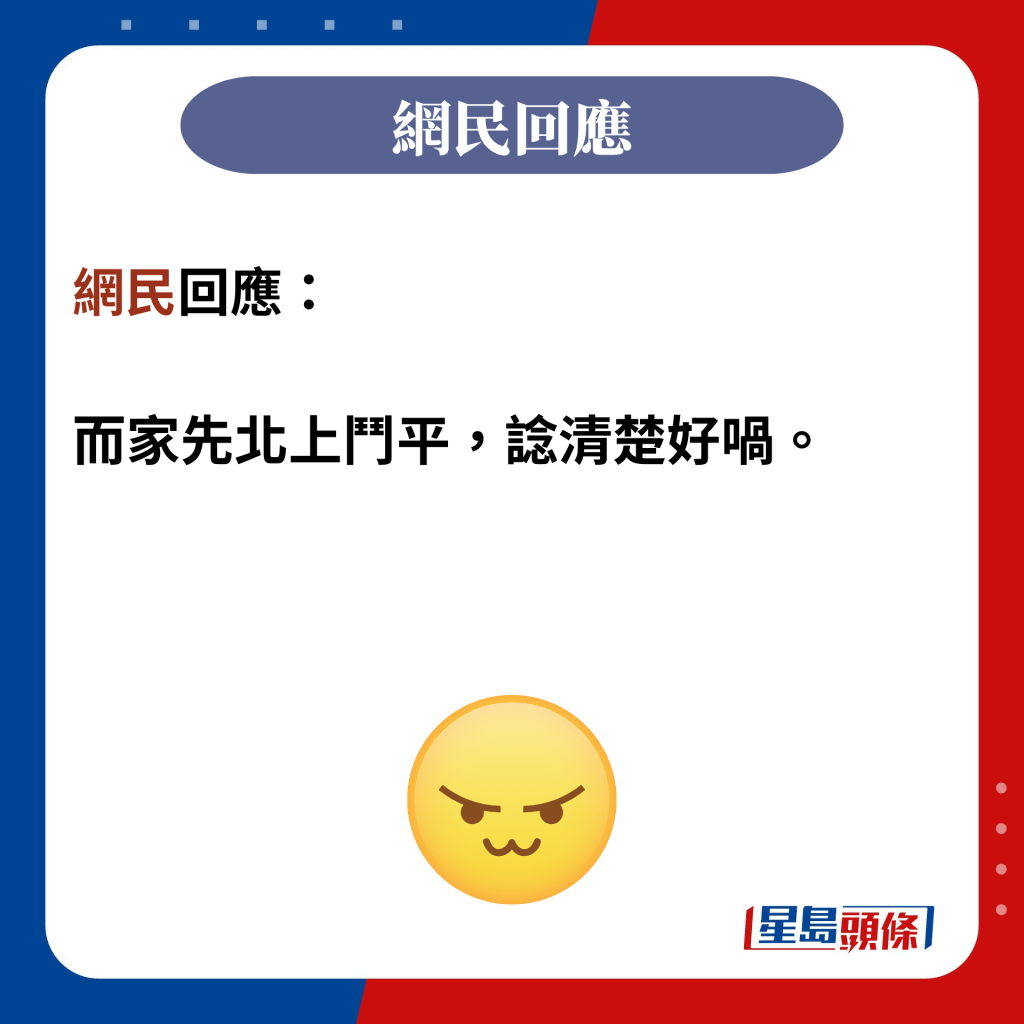 網民回應：  而家先北上鬥平，諗清楚好喎。