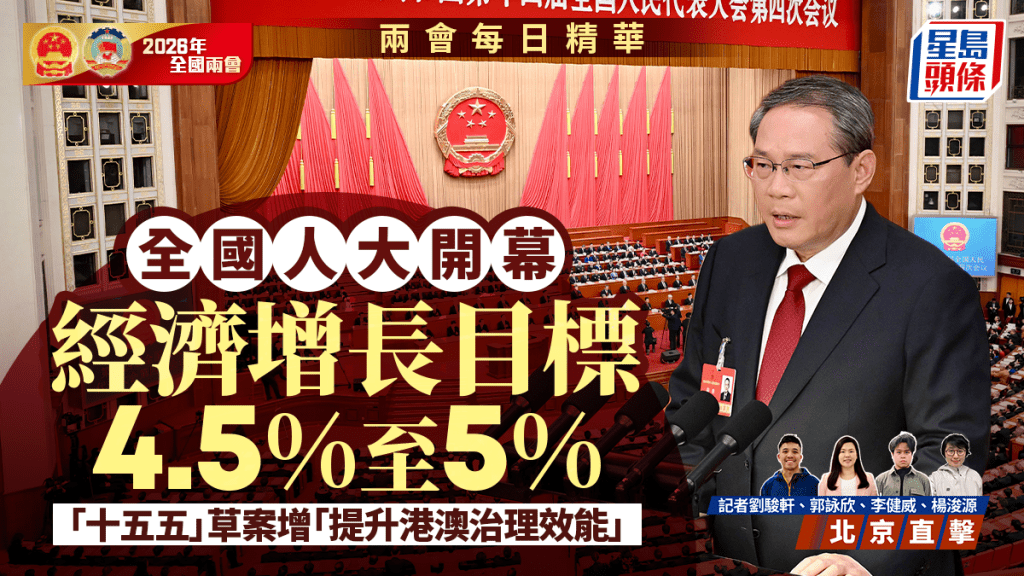 兩會每日精華｜全國人大開幕 經濟增長目標4.5%至5% 「十五五」草案提出「提升港澳依法治理效能」