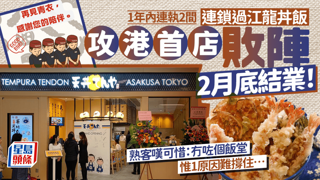 天丼TENYA青衣店2月底結業！1年內連執2店 攻港8年現剩4分店 食客嘆可惜：撐住呀！