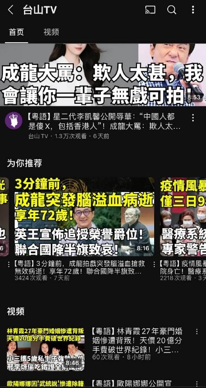 台山TV之前曾傳成龍猝逝。 台山TV之前曾傳成龍猝逝。