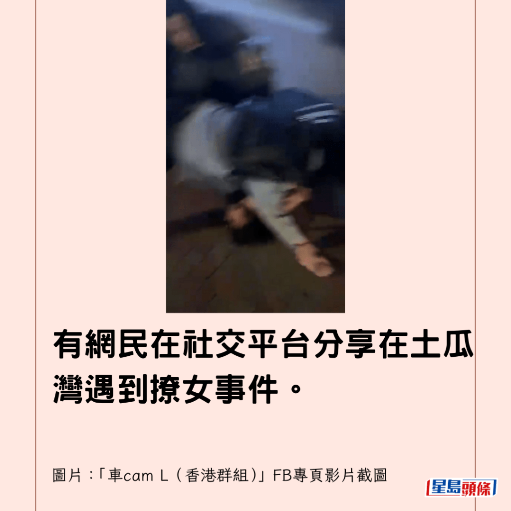  有網民在社交平台分享在土瓜灣遇到撩女事件。