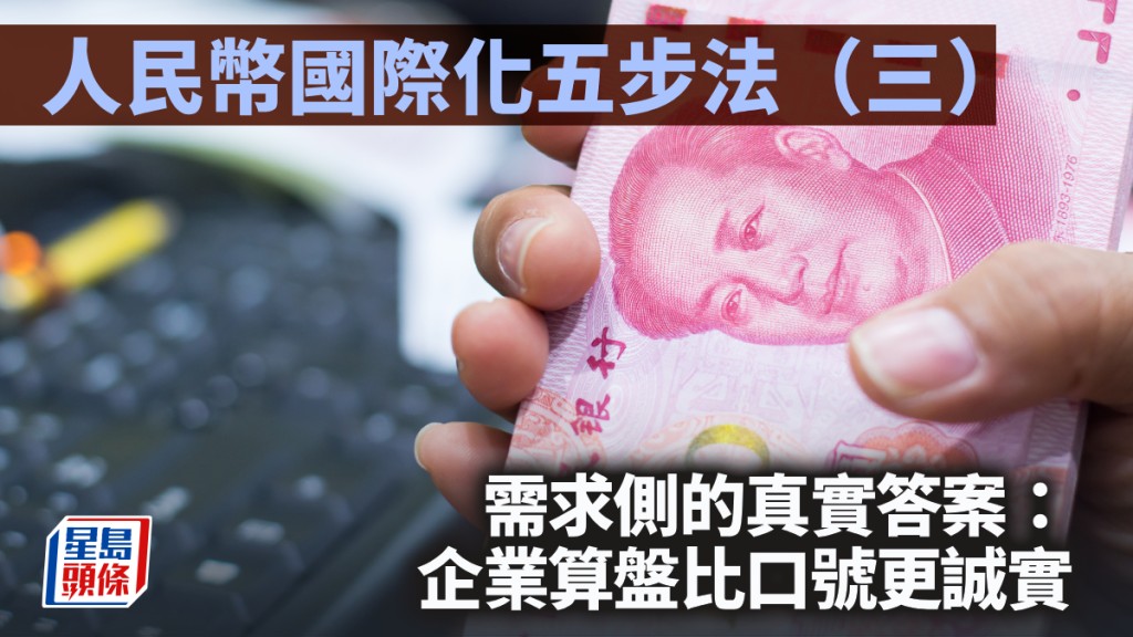 人民币国际化五步法（三）需求侧的真实答案：企业算盘比口号更诚实｜陈新燊、陈德栓、蔡健梁