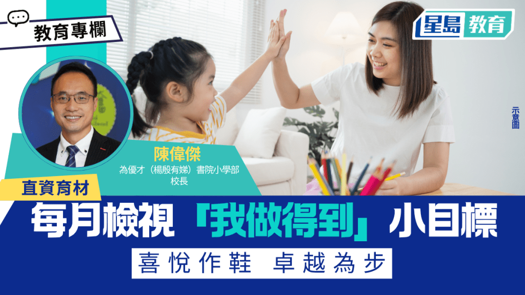 陳偉傑 - 每月檢視「我做得到」小目標  喜悅作鞋 卓越為步︱直資育材