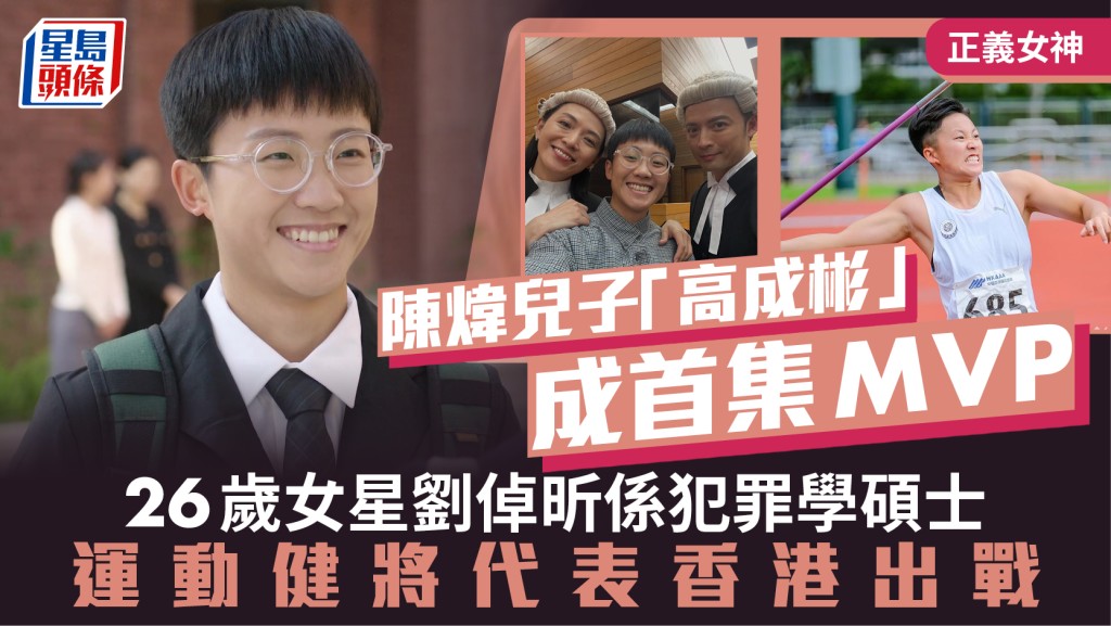 正义女神丨陈炜儿子「高成彬」成首集MVP 26岁刘倬昕系犯罪学硕士 运动健将代表香港出战