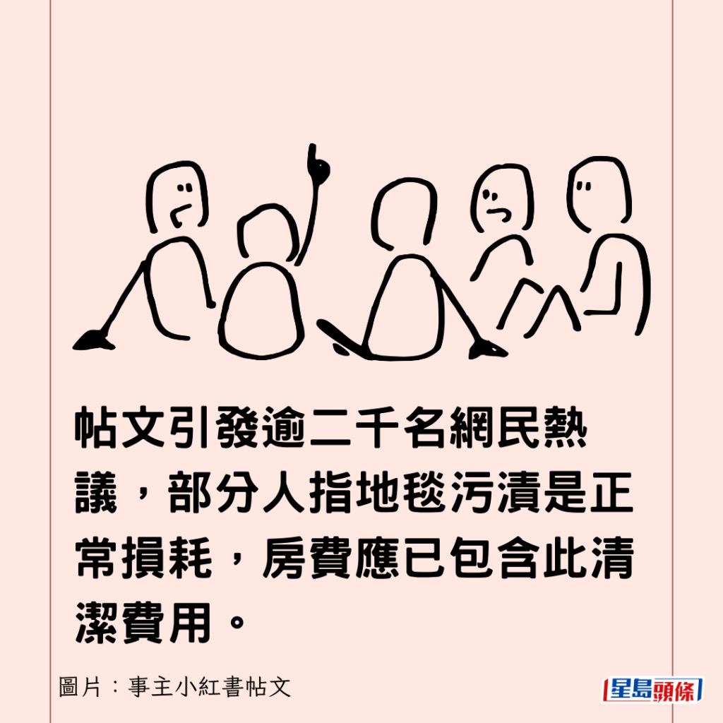 帖文引發逾二千名網民熱議，部分人指地毯污漬是正常損耗，房費應已包含此清潔費用。