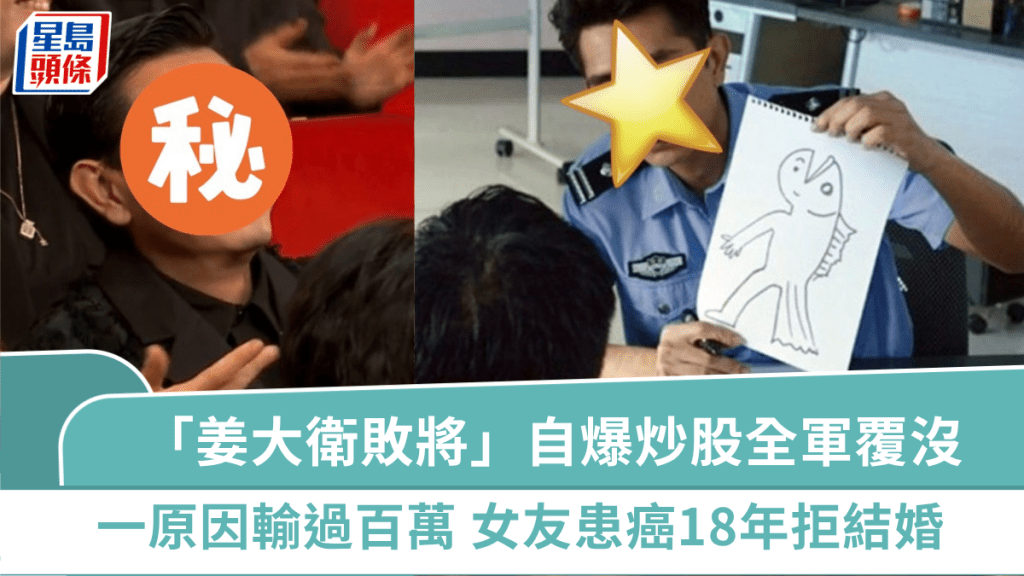 「姜大衛敗將」自爆炒股全軍覆沒  一原因遭滑鐵盧輸過百萬  女友患癌18年拒結婚