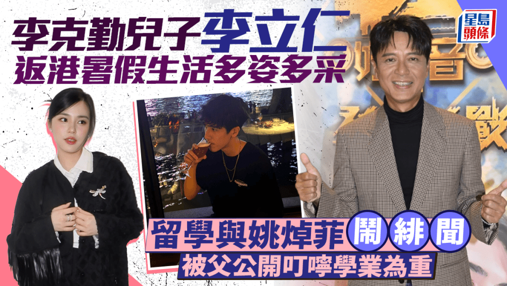 李克勤兒子李立仁返港暑假生活多姿多采  留學與姚焯菲鬧緋聞  被父公開叮嚀學業為重