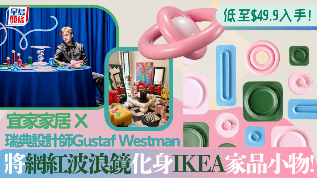 IKEA聯名瑞典設計師Gustaf Westman限量推VINTERFINT系列!低價入手設計師童趣圓弧爆款家品小物