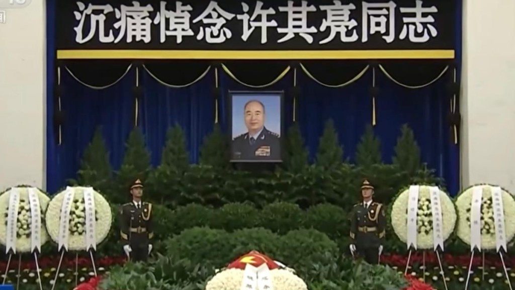 軍委副主席許其亮告別式舉行。央視截圖