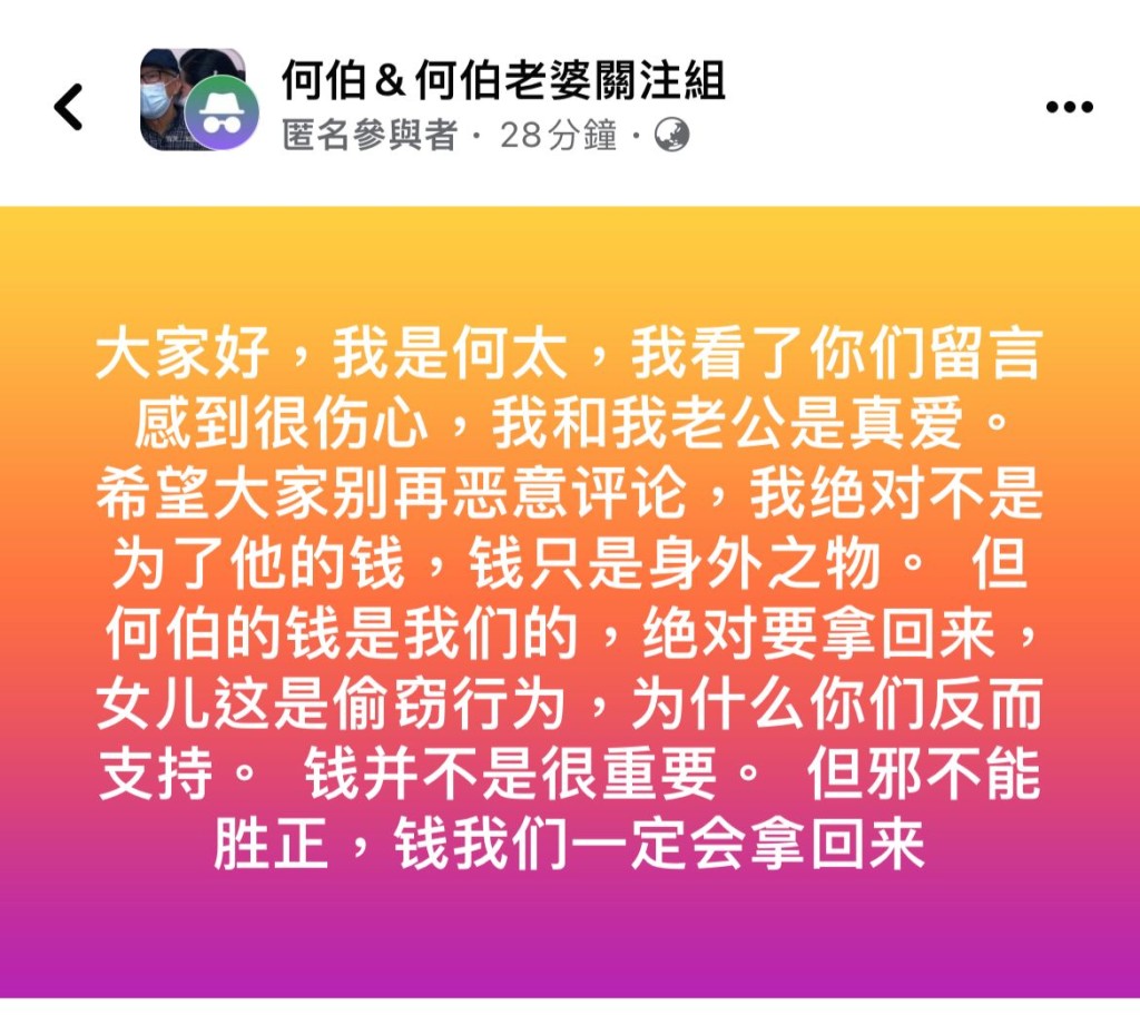 日前一名聲稱是新何太的匿名者亦於群組發功，並以簡體字留言：「何伯的錢是我們的，絕對要拿回來，女兒這是偷竊行為，為甚麽你們反而支持。」