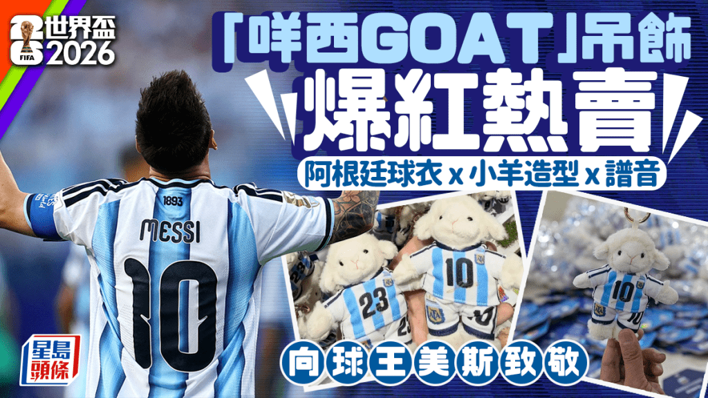 世界盃2026｜「咩西GOAT」吊飾爆紅出貨量狂衝6萬件  義烏原創玩轉美斯諧音