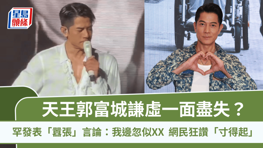 天王郭富城謙虛一面盡失？罕有發表「囂張」言論：我邊忽似XX   網民狂讚「寸得起」