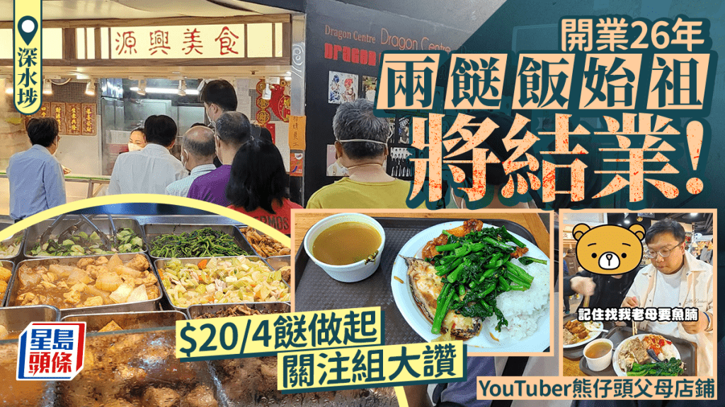 深水埗源興宣佈結業！兩餸飯店元祖開業26年 抵食份量足獲關注組力推 1原因須離場